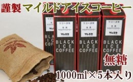 【ふるさと納税】ZD6084_【謹製】無糖マイルドアイスコーヒー 1000ml×5本セット