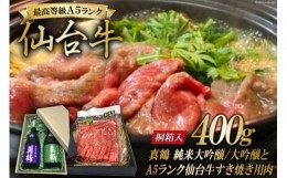 【ふるさと納税】【巣篭りすき焼きセット!】真鶴 純米大吟醸/純米吟醸とA5ランク仙台牛すき焼き用(肩・もも)400g [44580920]