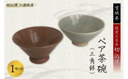 【ふるさと納税】うつわ好きな方へ 切込焼 ペア茶碗（三角鉢）1セット [三浦陶房 宮城県 加美町 44580249] うつわ 器 食器 ペア茶碗 伝統