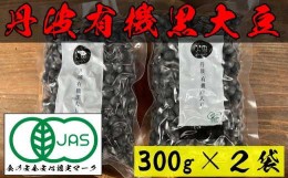 【ふるさと納税】有機JAS丹波黒大豆　300g×2