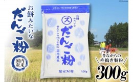 【ふるさと納税】東北で大好評 お餅みたいな だんご粉 300g [菅原商店 宮城県 加美町 44581373] だんご 団子 団子粉 おやつ