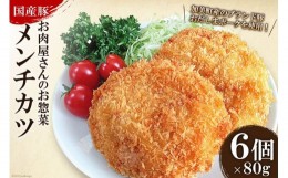 【ふるさと納税】お肉屋さんのお惣菜 おだしまポーク使用 ジューシーメンチカツ 80g×6個 [関精肉畜産 宮城県 加美町 44581342] 豚肉 豚 