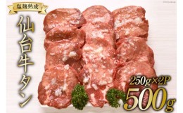 【ふるさと納税】牛タン スライス 塩こうじ仕込み 250g×2P [関精肉畜産 宮城県 加美町 44581339] 肉 牛肉 塩こうじ 味付き 焼肉 BBQ