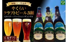 【ふるさと納税】＜本場ドイツ仕込み＞やくらいクラフトビール 6本ギフト(3種×330ml 各2本) [加美町振興公社 宮城県 加美町 44581320] 