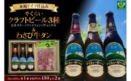 【ふるさと納税】＜本場ドイツ仕込み＞やくらいクラフトビール(3種330ml各1本)&薬莱わさび牛タン(130g×2) [加美町振興公社 宮城県 加美