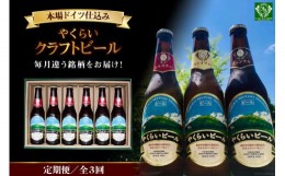 【ふるさと納税】『定期便』毎月違う銘柄をお届け!やくらいクラフトビールセット全3回 [加美町振興公社 宮城県 加美町 44581314] 