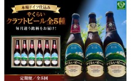 【ふるさと納税】『定期便』毎月違う銘柄をお届け!やくらいクラフトビール全5種セット全5回 [加美町振興公社 宮城県 加美町 44581315] 