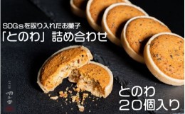 【ふるさと納税】SDGsを取り入れたお菓子「とのわ」詰め合わせ