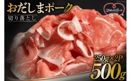 【ふるさと納税】豚肉 7000円 おだしまポーク 切り落とし 250g×2 計500g [関精肉畜産 宮城県 加美町 44581346] 肉 国産 冷凍 小分け 小