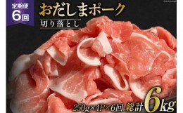 【ふるさと納税】【6回 定期便】 宮城県産ブランド豚 おだしまポーク 切り落とし 250g×4P×6回 [関精肉畜産 宮城県 加美町 44581348] 