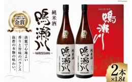 【ふるさと納税】お酒 鳴瀬川 純米酒 1.8L×2本 [中勇酒造店 宮城県 加美町 44581287] 日本酒