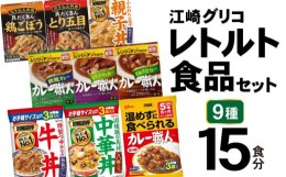 【ふるさと納税】レトルト グリコ 江崎グリコ レトルト食品 セット 9種15食分 [グリコマニュファクチャリングジャパン 宮城県 加美町 445