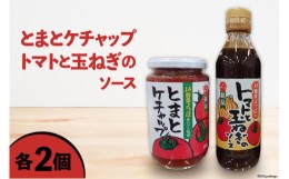 【ふるさと納税】とまとケチャップ 380g ・ トマトと玉ねぎのソース 300g 各2個 [JA加美よつば（営農企画課） 宮城県 加美町 44581457] 