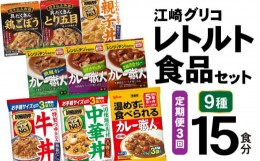 【ふるさと納税】3回 定期便 レトルト グリコ 江崎グリコレトルト食品 セット (9種15食分×3回) [グリコマニュファクチャリングジャパン 