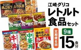 【ふるさと納税】6回 定期便 レトルト グリコ 江崎グリコレトルト食品 セット (9種15食分×6回) [グリコマニュファクチャリングジャパン 