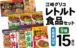 【ふるさと納税】12回 定期便 レトルト グリコ 江崎グリコレトルト食品 セット (9種15食分×12回) [グリコマニュファクチャリングジャパ