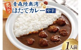 【ふるさと納税】カレー 青森陸奥湾炙りほたてカレー 1人前(180g) [やくらいフーズ 宮城県 加美町 44581328] ほたて ホタテカレー レトル