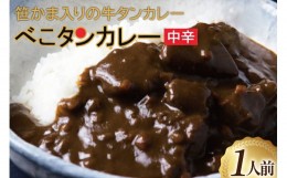 【ふるさと納税】カレー 仙台 べこタンカレー 1人前(200g) [やくらいフーズ 宮城県 加美町 44581329] 牛タン 牛タンカレー レトルト 簡単