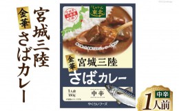 【ふるさと納税】カレー 宮城三陸 金華さばカレー 1人前(180g) [やくらいフーズ 宮城県 加美町 44581330] サバ さば さばカレー シーフー