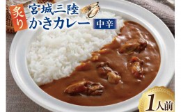 【ふるさと納税】カレー 宮城三陸 炙りかきカレー 1人前(180g) [やくらいフーズ 宮城県 加美町 44581331] 牡蠣 牡蠣カレー かきカレー カ