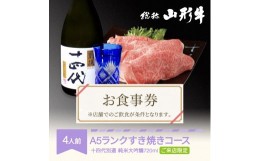 【ふるさと納税】お食事券 要来店 山形牛 肉 すき焼きコース 4人前 十四代別選(純米大吟醸720ml) 和牛 国産 日本酒 an-gnrjx4