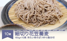 【ふるさと納税】安達製麺 細切り花笠蕎麦 そば  麺 乾麺 冷たい肉そばつゆ10食分付き 180g×10束 20人前 ad-sbhht10