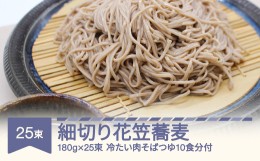 【ふるさと納税】安達製麺 細切り花笠蕎麦 そば  麺 乾麺 冷たい肉そばつゆ10食分付き 180g×25束 50人前 ad-sbhht25