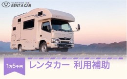 【ふるさと納税】VANTECH バンテック キャンピングカー レンタカー 利用補助 15000円分 vt-hkxxx15000