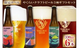 【ふるさと納税】やくらいビール 限定特別ラベル ギフトセット 330ml瓶 計6本(3種×各2本) [加美町振興公社 宮城県 加美町 44581317] ビ