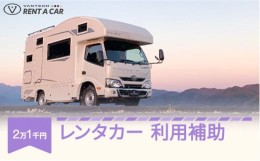 【ふるさと納税】VANTECH バンテック キャンピングカー レンタカー 利用補助 21000円分 vt-hkxxx21000