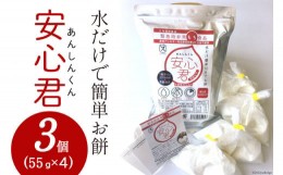 【ふるさと納税】餅 緊急時 非常食品 お餅 「安心君」(55g×4)×3個 [菅原商店 宮城県 加美町 44581376] もち 簡単 災害用 非常食 備蓄食