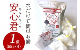 【ふるさと納税】餅 緊急時 非常食品 お餅 「安心君」(55g×4)×1個 [菅原商店 宮城県 加美町 44581377] もち 簡単 災害用 非常食 備蓄食