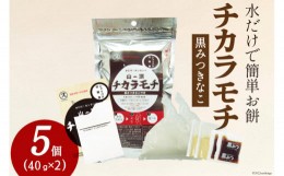 【ふるさと納税】餅 山頂チカラモチ 黒みつきなこ(40g×2)×5個 [菅原商店 宮城県 加美町 44581378] もち 簡単 アウトドア 非常食