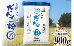 【ふるさと納税】東北で大好評 お餅みたいな だんご粉 900g [菅原商店 宮城県 加美町 44581385] 団子粉