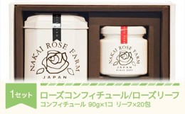 【ふるさと納税】ローズコンフィチュール 90g×1個 ローズリーフ? 20包 ギフト 贈答 茶葉 バラ 薔薇 山形県村山市産 bg-strcl20