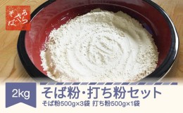 【ふるさと納税】あらきそば そば粉 打ち粉 セット 計 2kg 国産 ガレットミックス 年越しそば ar-pwsbu2000