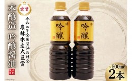 【ふるさと納税】醤油 本醸造吟醸 500ml×2本 [今野醸造 宮城県 加美町 44581370] しょうゆ こいくち 濃口醤油 こいくち醤油