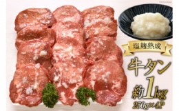 【ふるさと納税】牛タン 塩麹熟成 やわらか旨味牛タン 今野醸造塩麹仕込み250g×4p(計約1kg) 塩こうじ 肉 牛 / 関精肉畜産 / 宮城県 加美