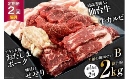 【ふるさと納税】【2回 定期便 】至福の焼肉セットB 1kg×2回 総計2kg《隔月1回お届け》[ 仙台牛 焼肉 牛肉 豚肉 ] / 関精肉畜産 / 宮城