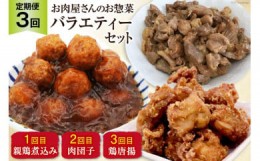 【ふるさと納税】【3回 定期便 】お肉屋さんの手作りお惣菜バラエティセット [関精肉畜産 宮城県 加美町 44581361] おかず 弁当 惣菜 バ