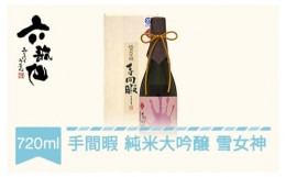 【ふるさと納税】日本酒 六歌仙 手間暇 純米大吟醸 雪女神 720ml ab-tejmx720