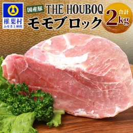 【ふるさと納税】HB-117 THE HOUBOQ 豚モモブロック【合計2Kg】【日本三大秘境の美味しい豚肉】 