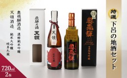 【ふるさと納税】酒・いまい特撰「下呂の地酒セット」2種類（天領酒造）純米大吟醸 岐阜久蔵 720ml（奥飛騨酒造）濃醇純米吟醸 720ml  お