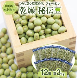 【ふるさと納税】【令和6年産】乾燥 大豆「秘伝豆」 3kg（12袋） 山形県河北町産【JAさがえ西村山】