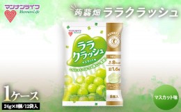 【ふるさと納税】 マンナンライフ 特定保健用食品 蒟蒻畑 ララクラッシュ ＜マスカット味＞ 1ケース(8個入×12袋) 蒟蒻ゼリー マスカット