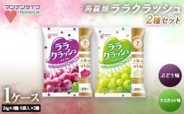 【ふるさと納税】 マンナンライフ 特定保健用食品 蒟蒻畑 ララクラッシュ2種セット＜ぶどう味・マスカット味＞ 1ケース 計12袋(2種×各6