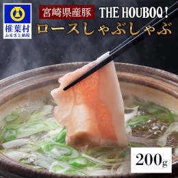 【ふるさと納税】【19時のディナーに食べる豚肉】HB-103 THE HOUBOQ 豚ロース しゃぶしゃぶ用 200g【日本三大秘境の 美味しい 豚肉】