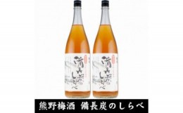 【ふるさと納税】V6110_備長炭のしらべ熊野山里梅酒 （備長炭熟成）1800ml×2本（C005）