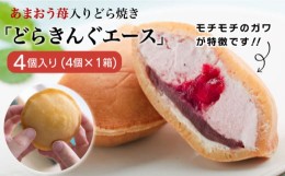 【ふるさと納税】あまおう苺入りどら焼き「どらきんぐエース」4個入り≪糸島市≫【株式会社エモテント】 どら焼き/あまおう/あまおう苺/