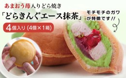 【ふるさと納税】あまおう苺入りどら焼き「どらきんぐエース抹茶」4個入り≪糸島市≫【株式会社エモテント】 どら焼き/あまおう/あまおう